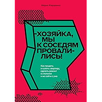 Хозяйка, мы к соседям провалились!: Как продать и купить квартиру, сделать ремонт в сталинке и не сойти с ума (Russian… book cover