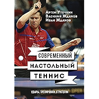 Современный настольный теннис: Удары, тренировки, стратегии (Russian Edition) book cover