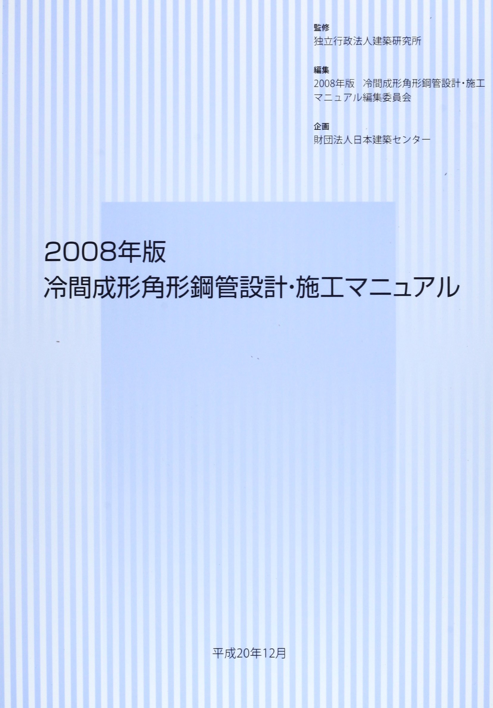 冷間成形角形鋼管設計 施工マニュアル 08年版 Amazon Com Books