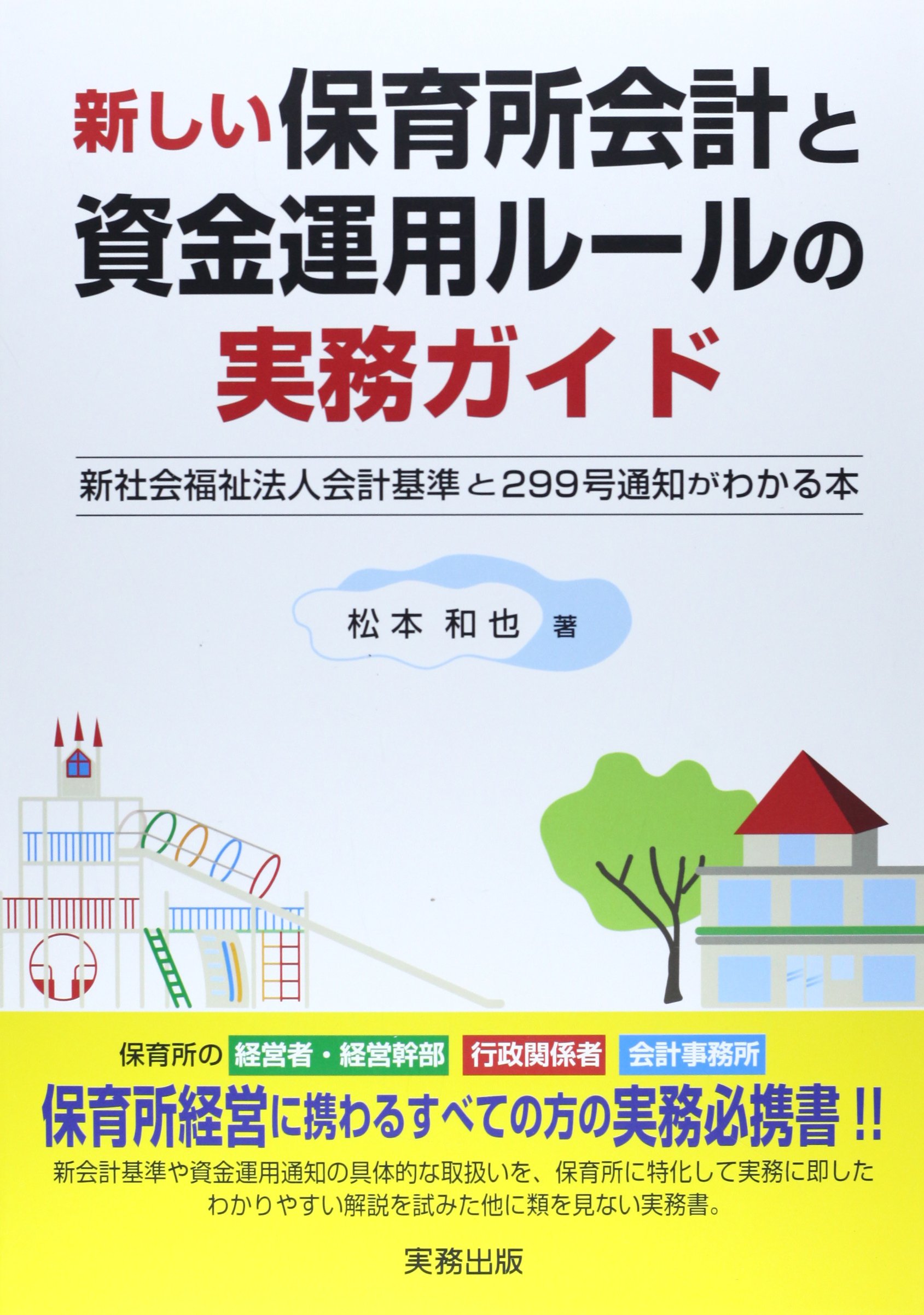 Amazon Fr 新しい保育所会計と資金運用ルールの実務ガイド 新社会福祉法人会計基準と299号通知がわかる本 Livres