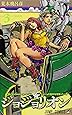 ジョジョリオン volume 3―ジョジョの奇妙な冒険part8 その家系図 (ジャンプコミックス)