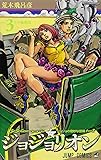 ジョジョリオン volume 3―ジョジョの奇妙な冒険part8 その家系図 (ジャンプコミックス)