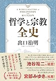 哲学と宗教全史