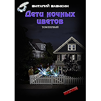 Дети ночных цветов: том 1 (Russian Edition) book cover