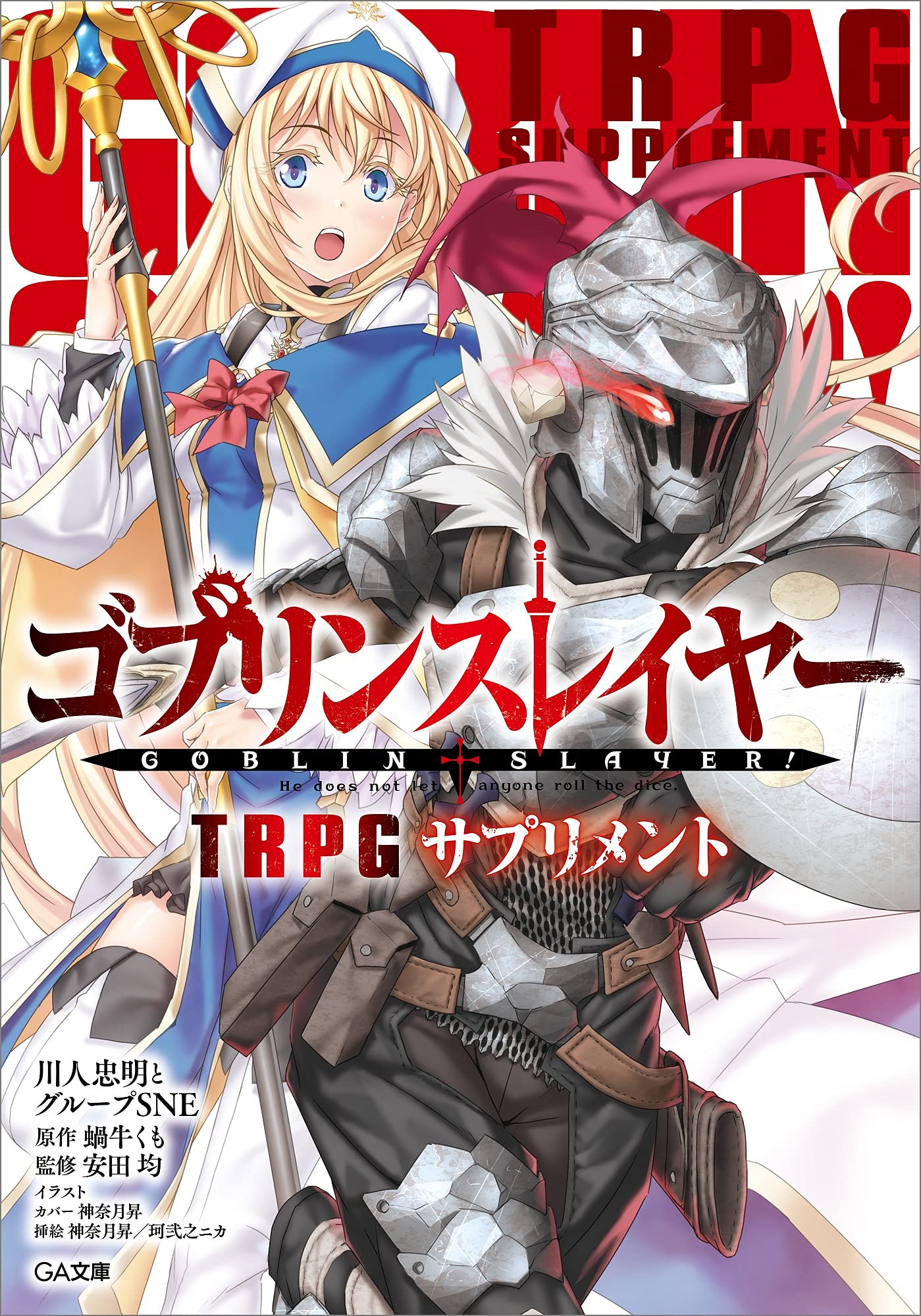 ゴブリンスレイヤー Trpg サプリメント Ga文庫 川人忠明とグループsne 蝸牛くも 本 通販 Amazon ゴブリンスレイヤー Trpg サプリメント Ga文庫 川人忠明とグループsne 蝸牛くも 本 通販 Amazon