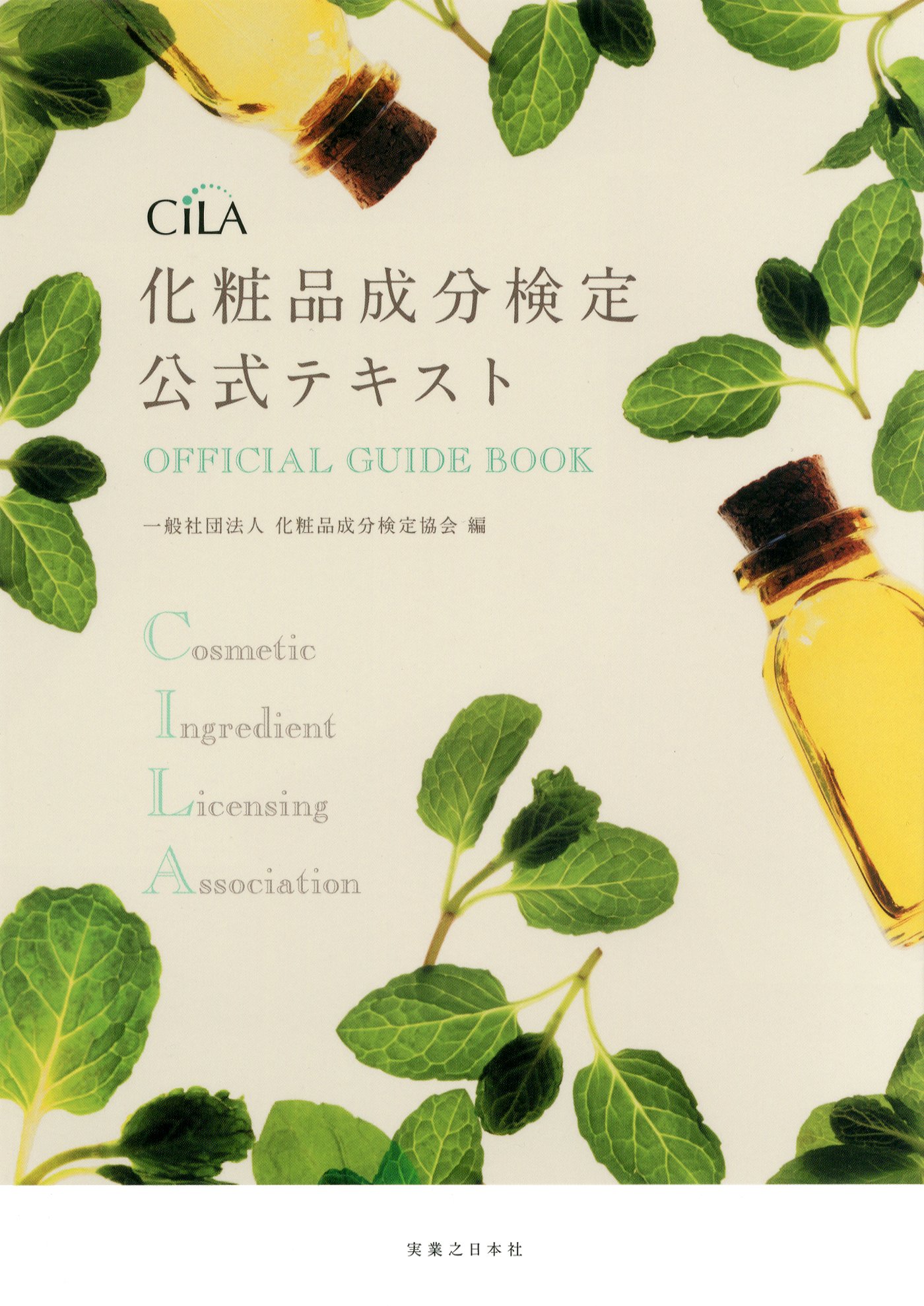化粧品成分検定公式テキスト 化粧品成分検定協会 本 通販 Amazon