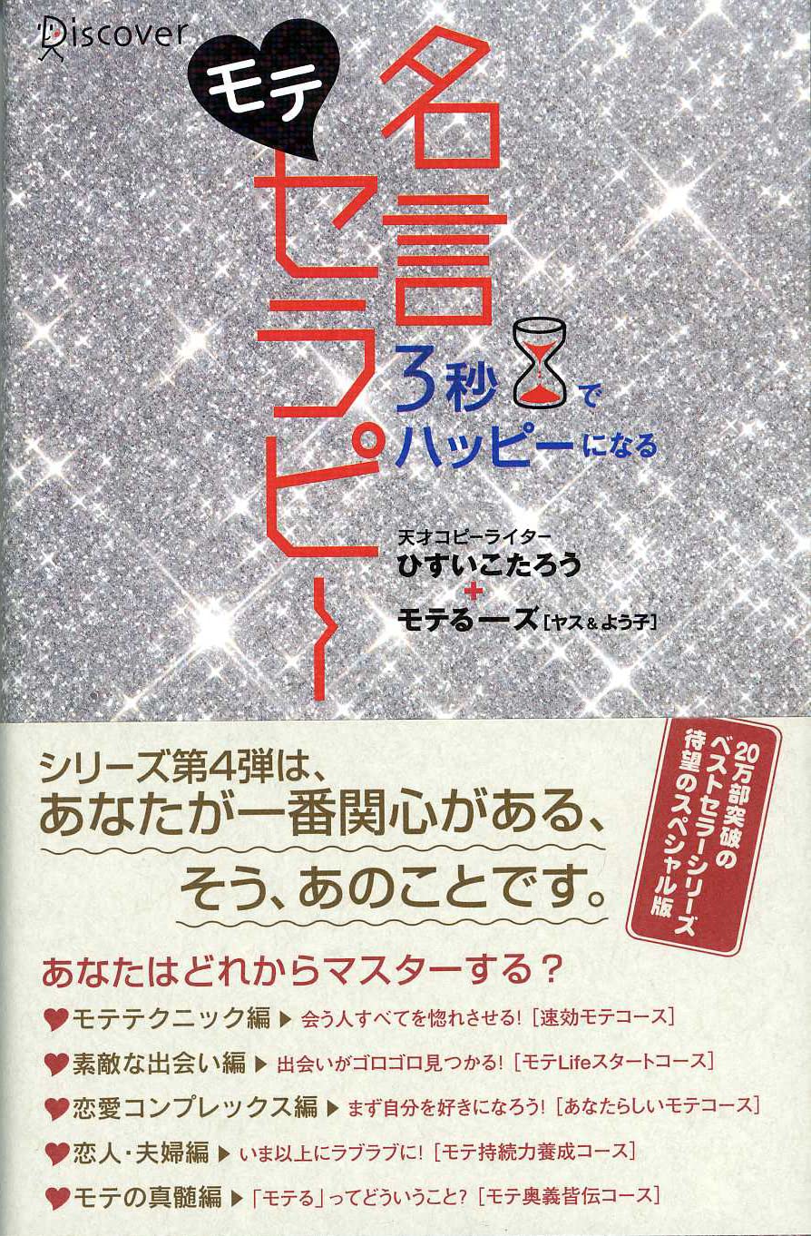 3秒でハッピーになる モテ名言セラピー 3秒でハッピーになる名言セラピーシリーズ ひすいこたろう モテるーズ ヤス よう子 本 通販 Amazon 3秒でハッピーになる モテ名言セラピー 3秒でハッピーになる名言セラピーシリーズ ひすいこたろう モテるーズ ヤス よう子 本 通販 Amazon