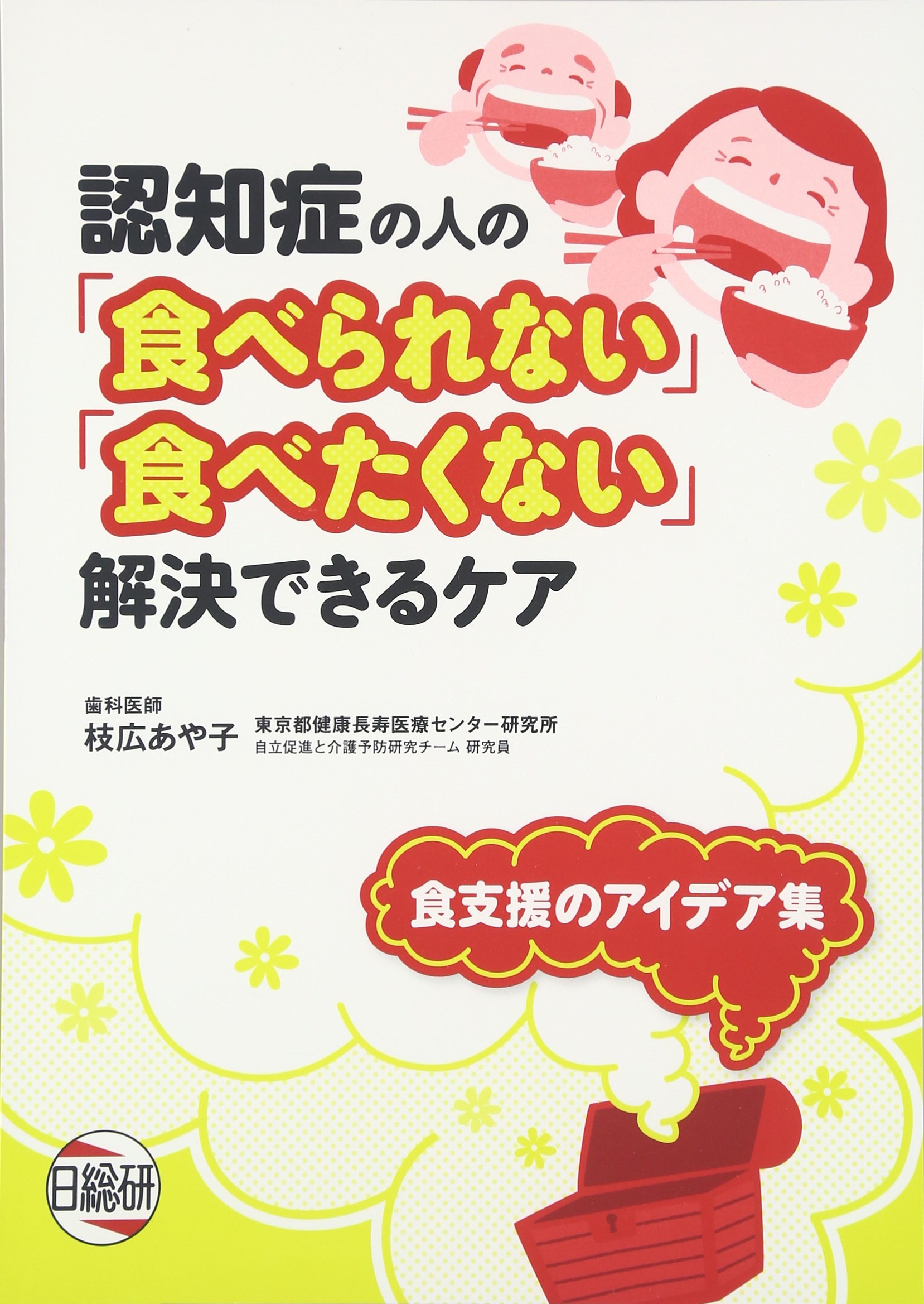 認知症の人の 食べられない 食べたくない 解決できるケア 食支援のアイデア集 枝広 あや子 本 通販 Amazon