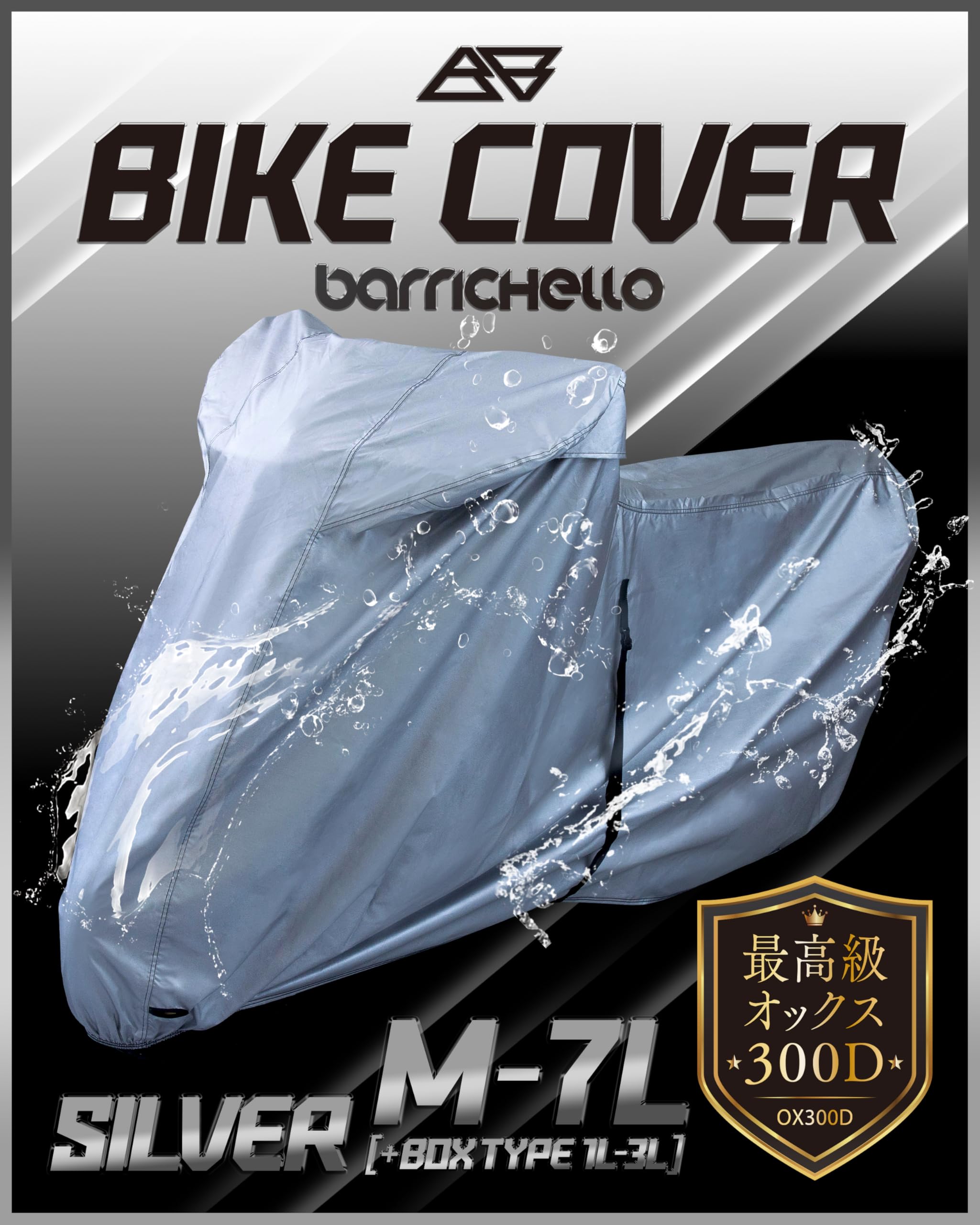 【所ジョージの世田谷ベース掲載】Barrichello(バリチェロ) バイクカバーシルバー BOX対応有 防水 厚手生地 盗難防止ロック穴 風飛び防止ベルト 高級 300D 厚手 耐久性 撥水性 【7L全長275cm×高さ164cm×幅112cm】 の商品画像