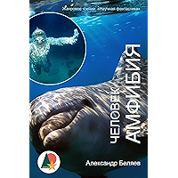 Человек-амфибия: Science Fiction (Фантастика и фэнтези) (Russian Edition) book cover Человек-амфибия: Science Fiction (Фантастика и фэнтези) (Russian Edition) book cover