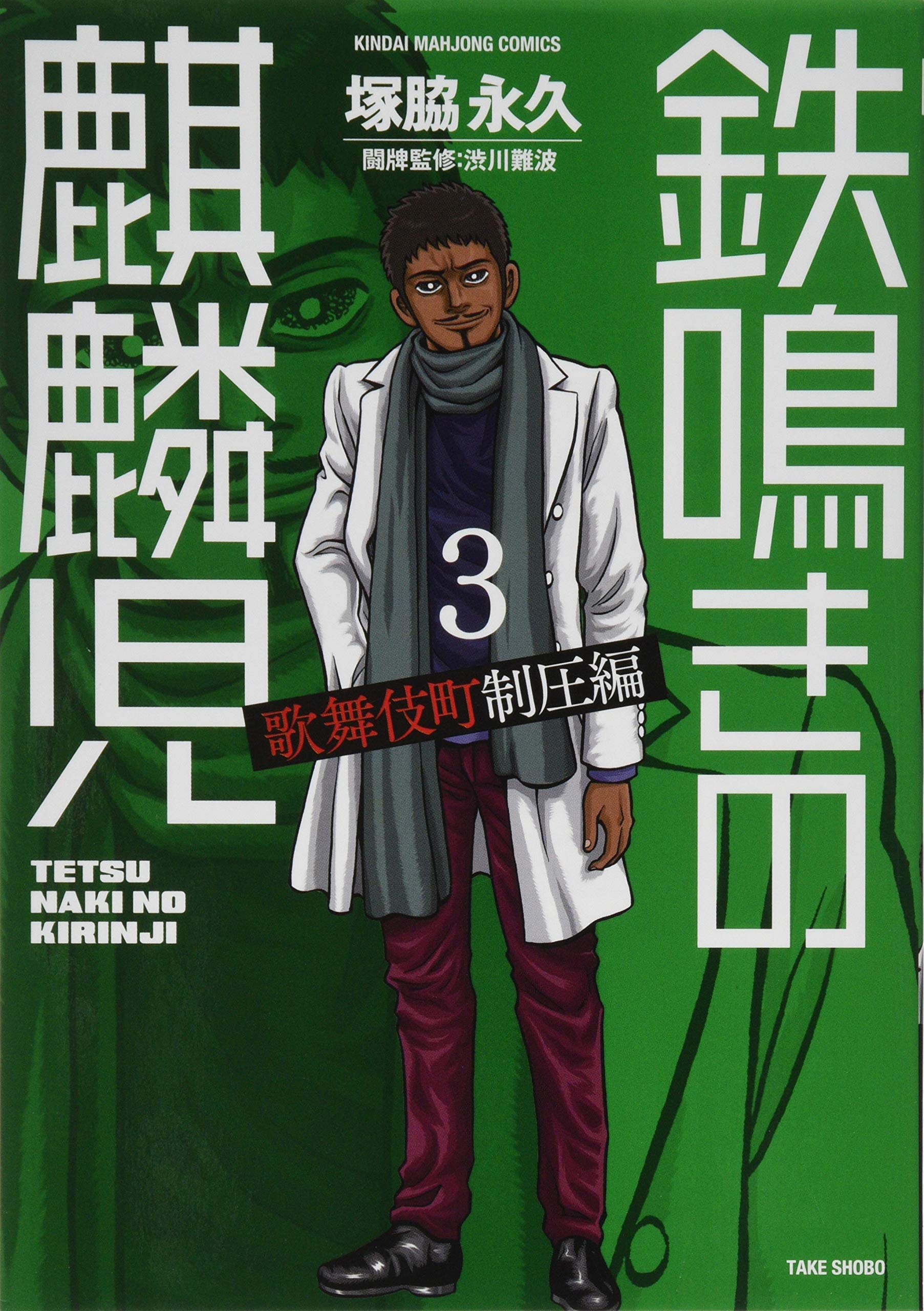 鉄鳴きの麒麟児 歌舞伎町制圧編 3 近代麻雀コミックス 塚脇 永久 渋川 難波 本 通販 Amazon