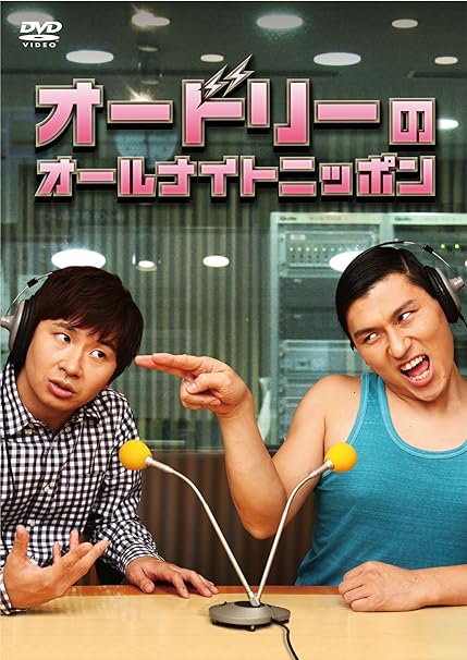 オードリーのオールナイトニッポン Dvd お笑い バラエティ Amazon