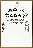 お金ってなんだろう?: あなたと考えたいこれからの経済 (中学生の質問箱)