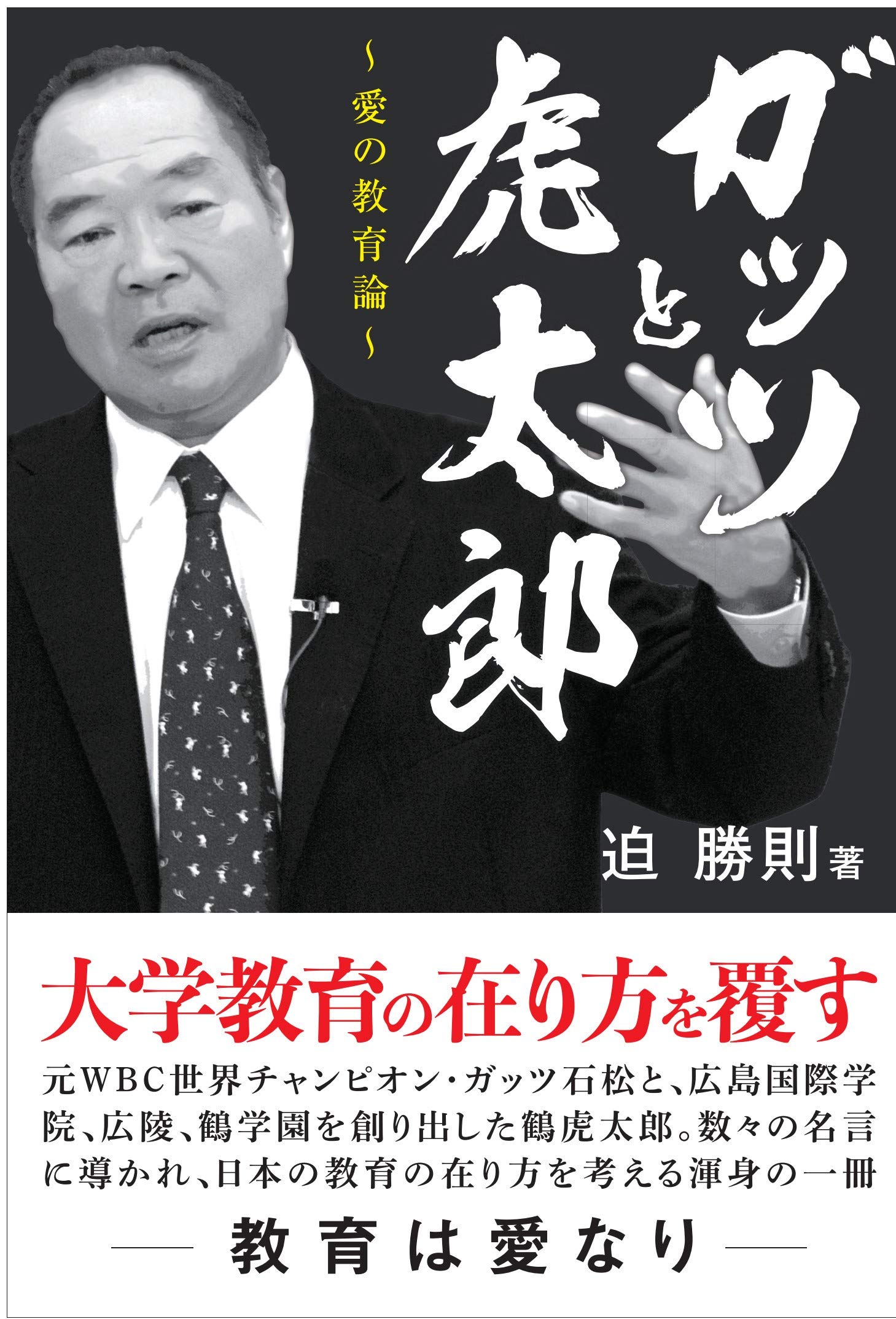 ガッツと虎太郎 愛の教育論 迫 勝則 本 通販 Amazon