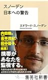 スノーデン 日本への警告 (集英社新書)