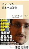 スノーデン　日本への警告 (集英社新書)