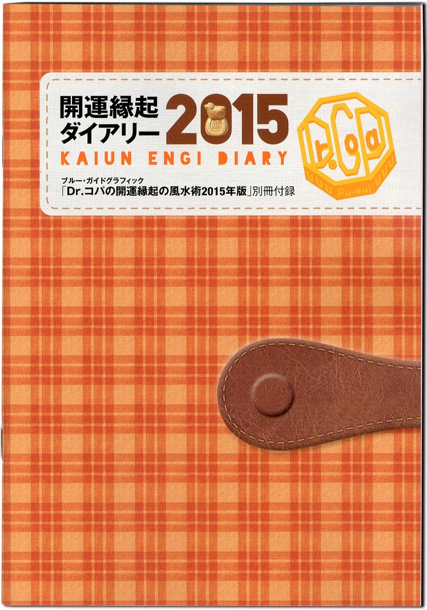 Dr コパの開運縁起の風水術 15年版 ブルーガイド グラフィック 小林 祥晃 本 通販 Amazon