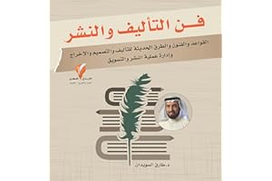 ‫فن التأليف والنشر‬ (Arabic Edition)