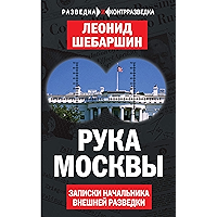 Рука Москвы. Записки начальника внешней разведки (Russian Edition) book cover