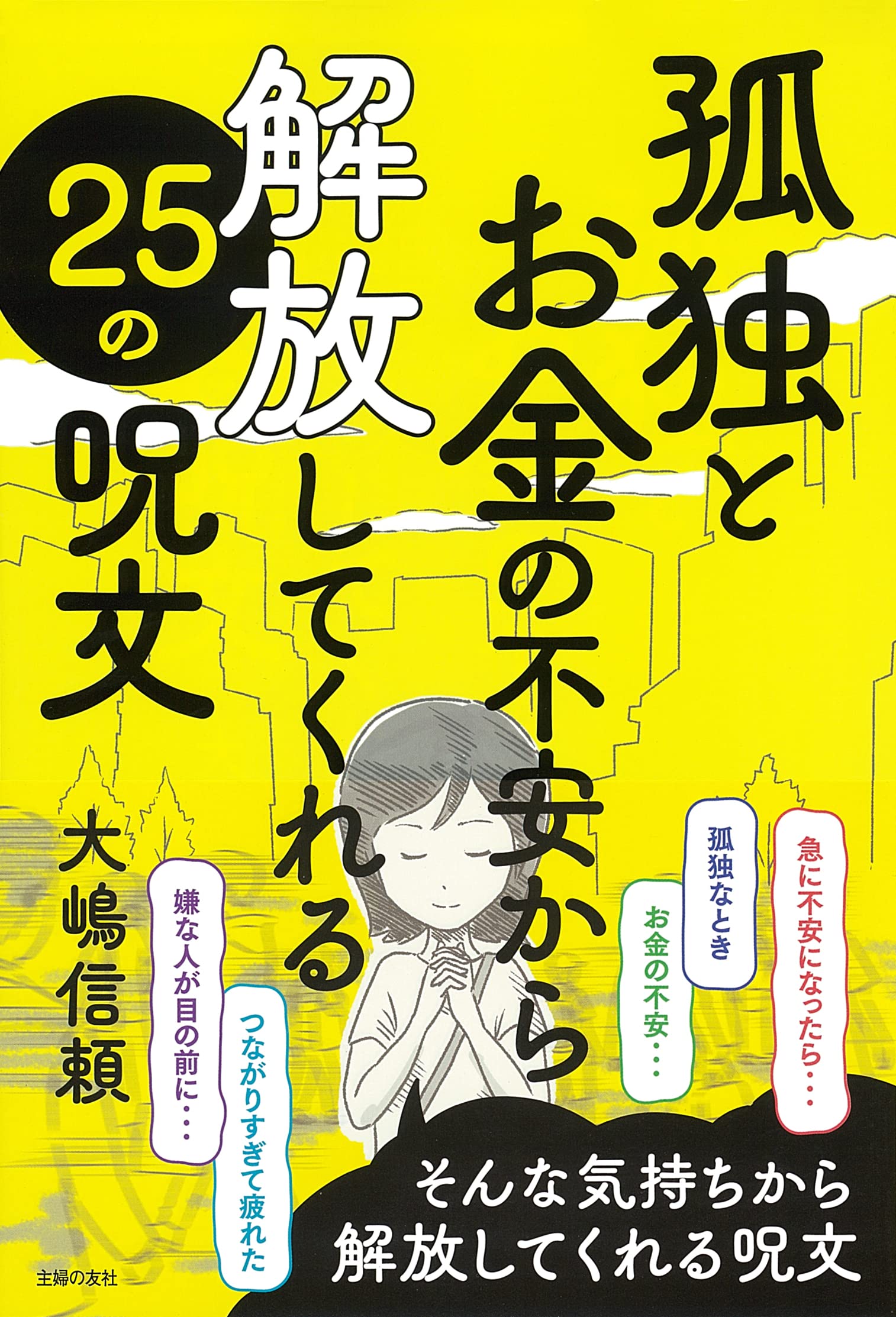 孤独とお金の不安から解放してくれる25の呪文 大嶋信頼 本 通販 Amazon