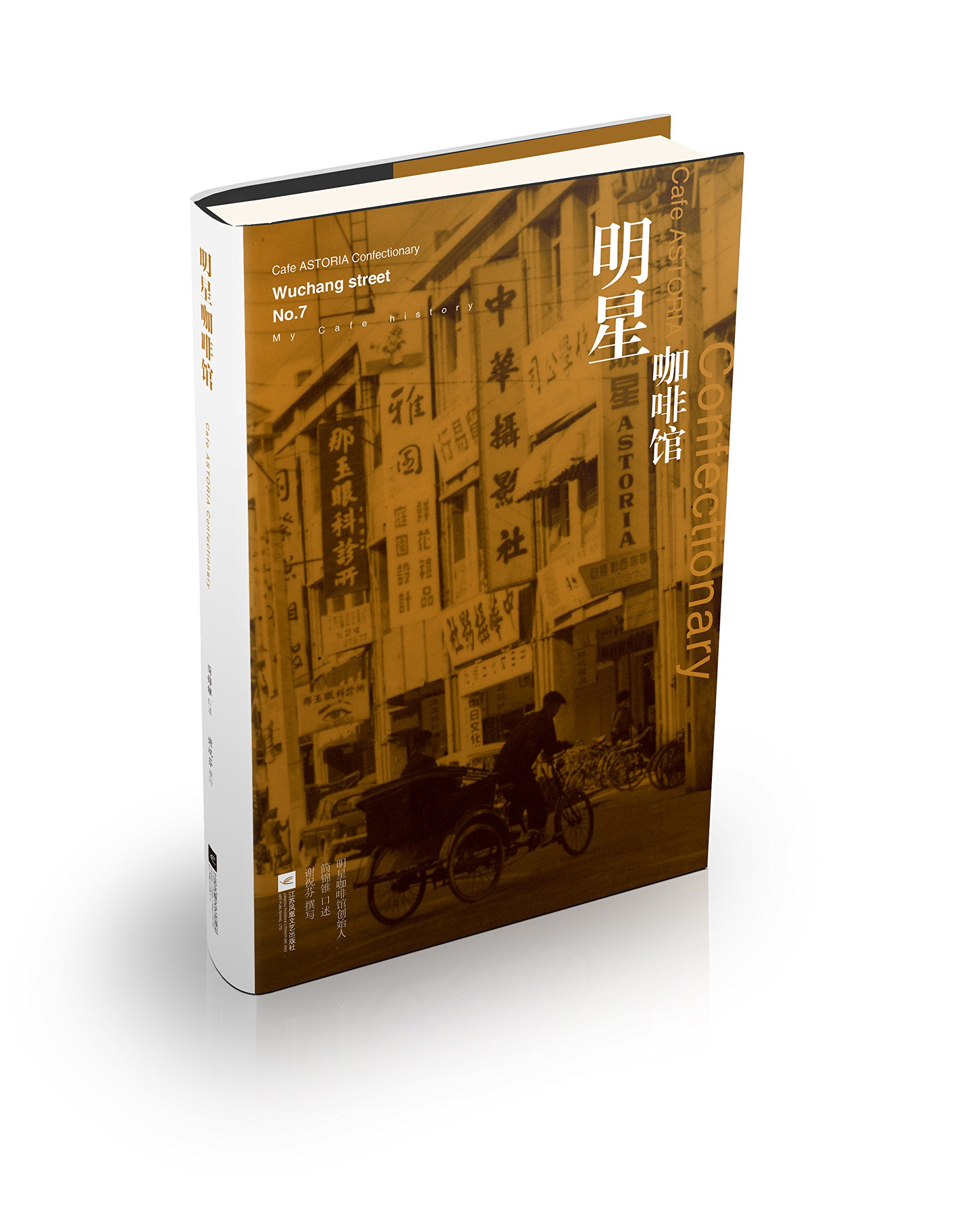 明星咖啡馆 简锦锥口述谢祝芬撰写 Amazon Com Books