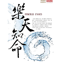 樂天知命:傅佩榮談《易經》 (Traditional Chinese Edition) book cover 樂天知命:傅佩榮談《易經》 (Traditional Chinese Edition) book cover