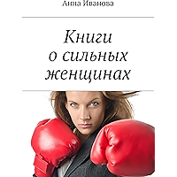 Книги о сильных женщинах (Russian Edition) book cover