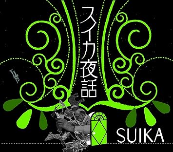 スイカ夜話 Suika