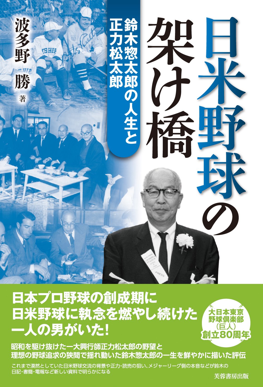 日米野球の架け橋 鈴木惣太郎の人生と正力松太郎 波多野 勝 本 通販 Amazon