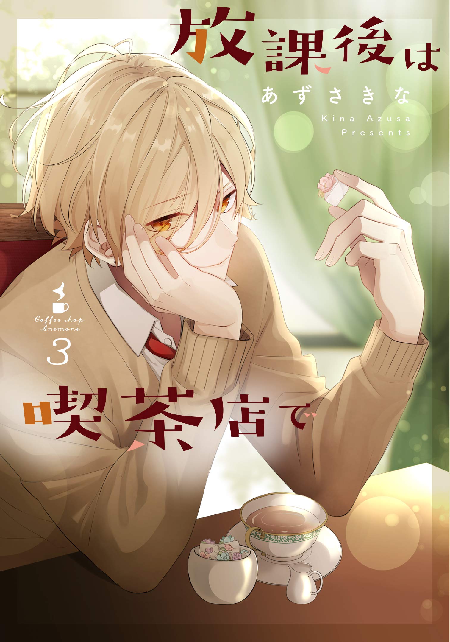 放課後は喫茶店で 3 あずさ きな 本 通販 Amazon