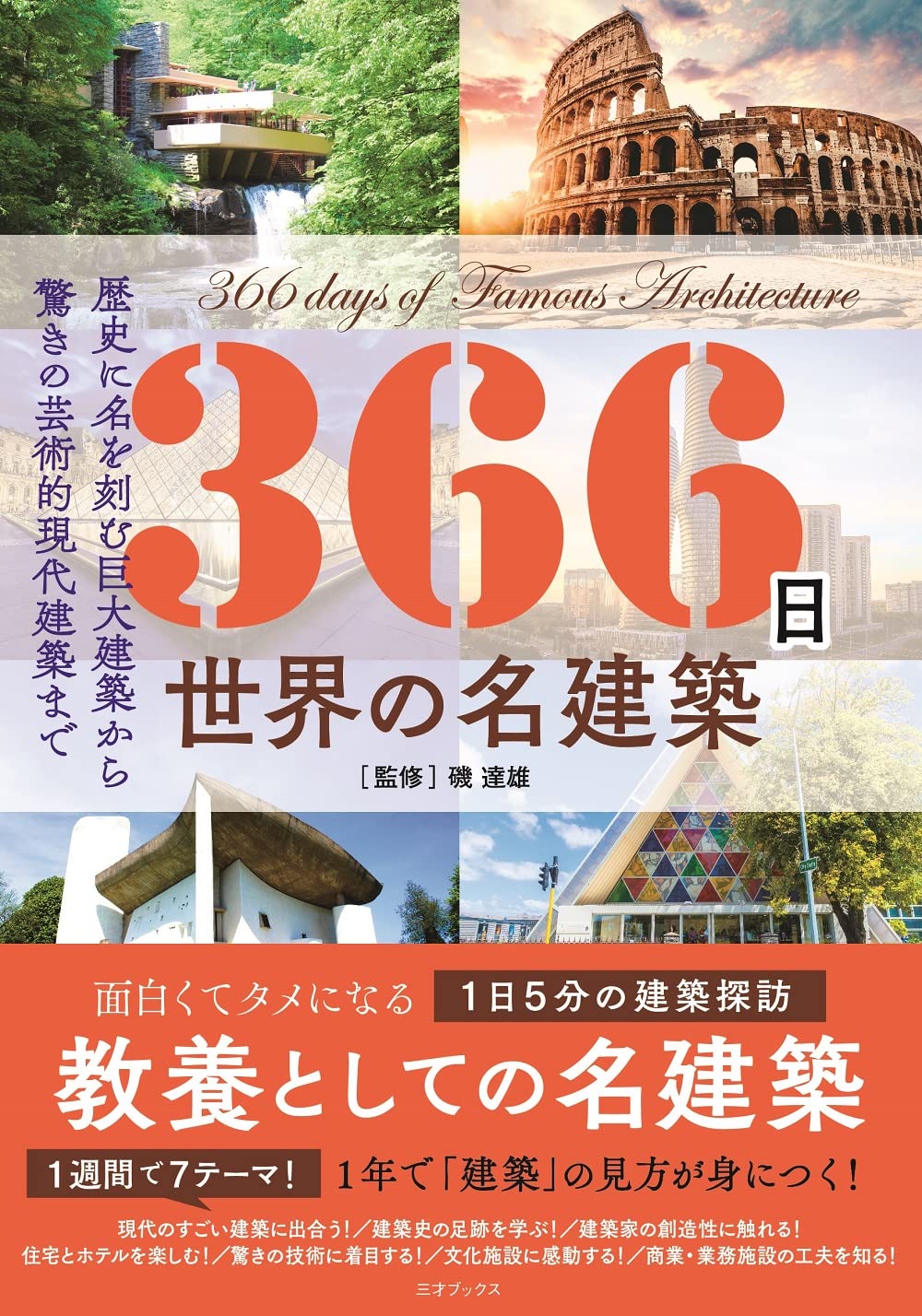 366日 世界の名建築 366日の教養シリーズ 磯 達雄 本 通販 Amazon