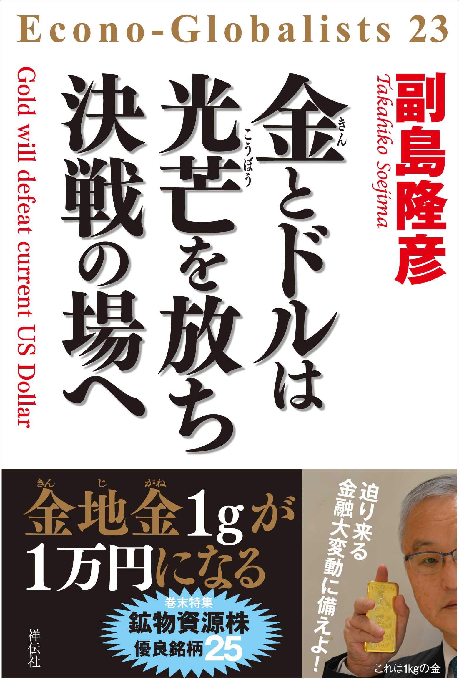 金とドルは光芒を放ち 決戦の場へ 単行本 副島隆彦 本 通販 Amazon