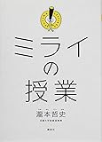 ミライの授業