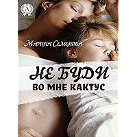 Не буди во мне кактус (Russian Edition) book cover