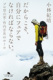 だからこそ、自分にフェアでなければならない。 プロ登山家・竹内洋岳のルール (幻冬舎文庫)