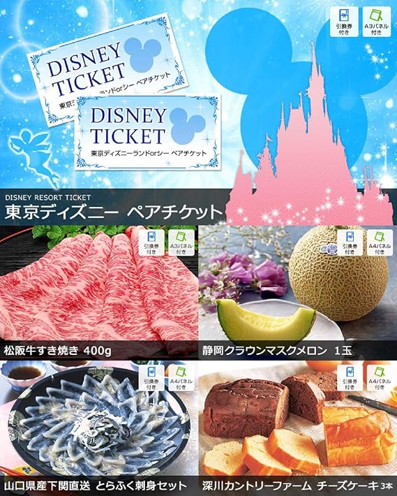 Amazon Co Jp 景品 ディズニーペアチケットに松阪牛 さらにメロンもふぐもスイーツも入った景品5点セット 二次会 ゴルフコンペ ビンゴ 周年記念 目録 パネル イベント 文房具 オフィス用品