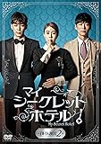 [DVD]マイ・シークレットホテル DVD-BOX2