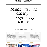 Тематический словарь по русскому языку: Издание для иностранных студентов (Russian Edition) book cover