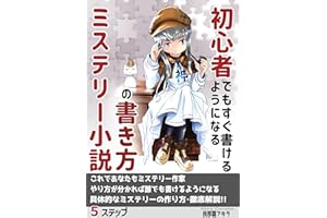 How to write a mystery novel that even beginners can write immediately KISOKARAOUYOUMADESYOUSETSUNOKAKIKATA (Japanese Edition