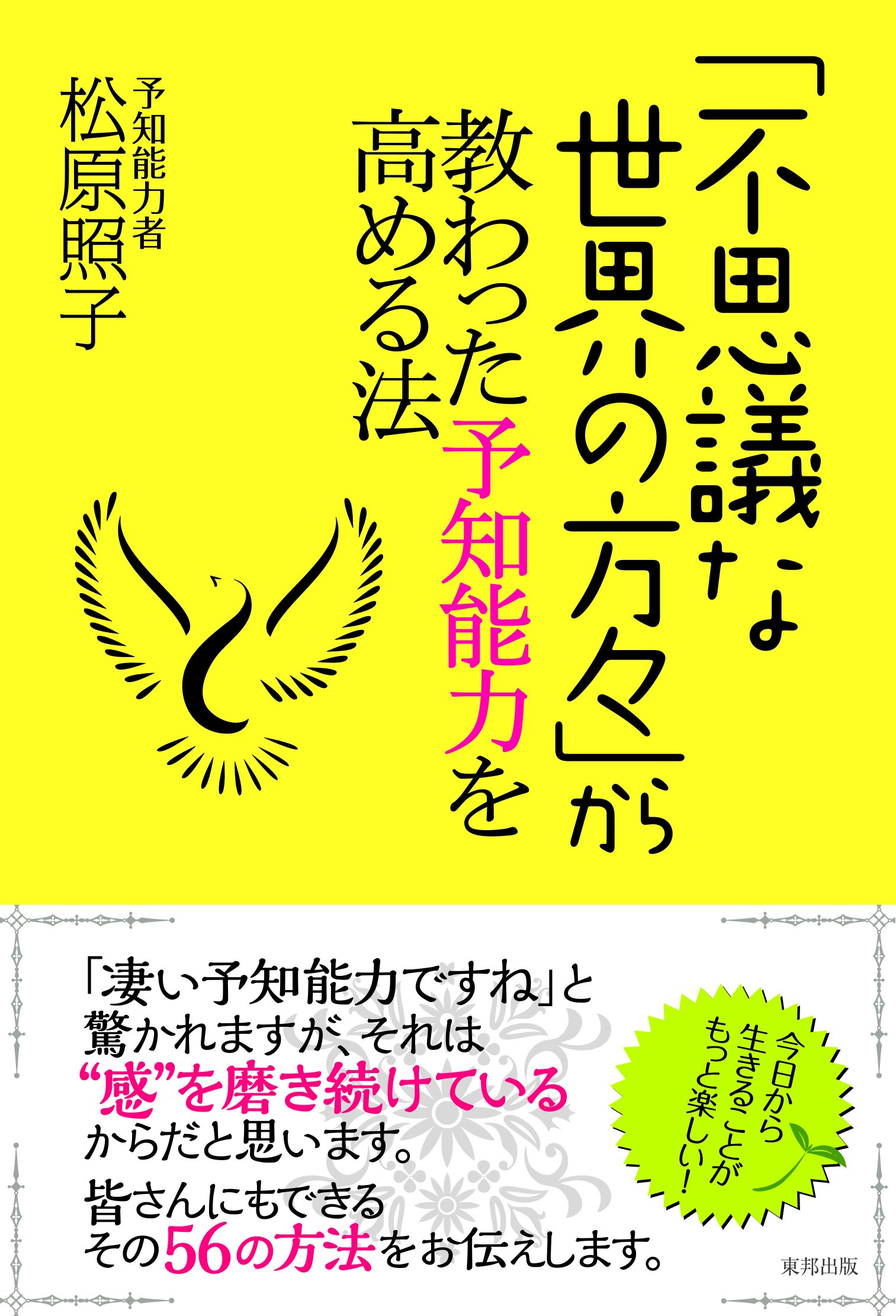 不思議な世界の方々 から教わった予知能力を高める法 松原照子 本 通販 Amazon
