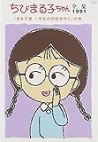 ちびまる子ちゃん全集1991 ｢まる子達 一年生の世話をやく｣の巻 [DVD]