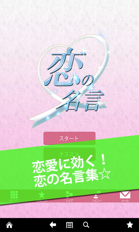 恋愛の名言 Amazon Co Jp Appstore For Android