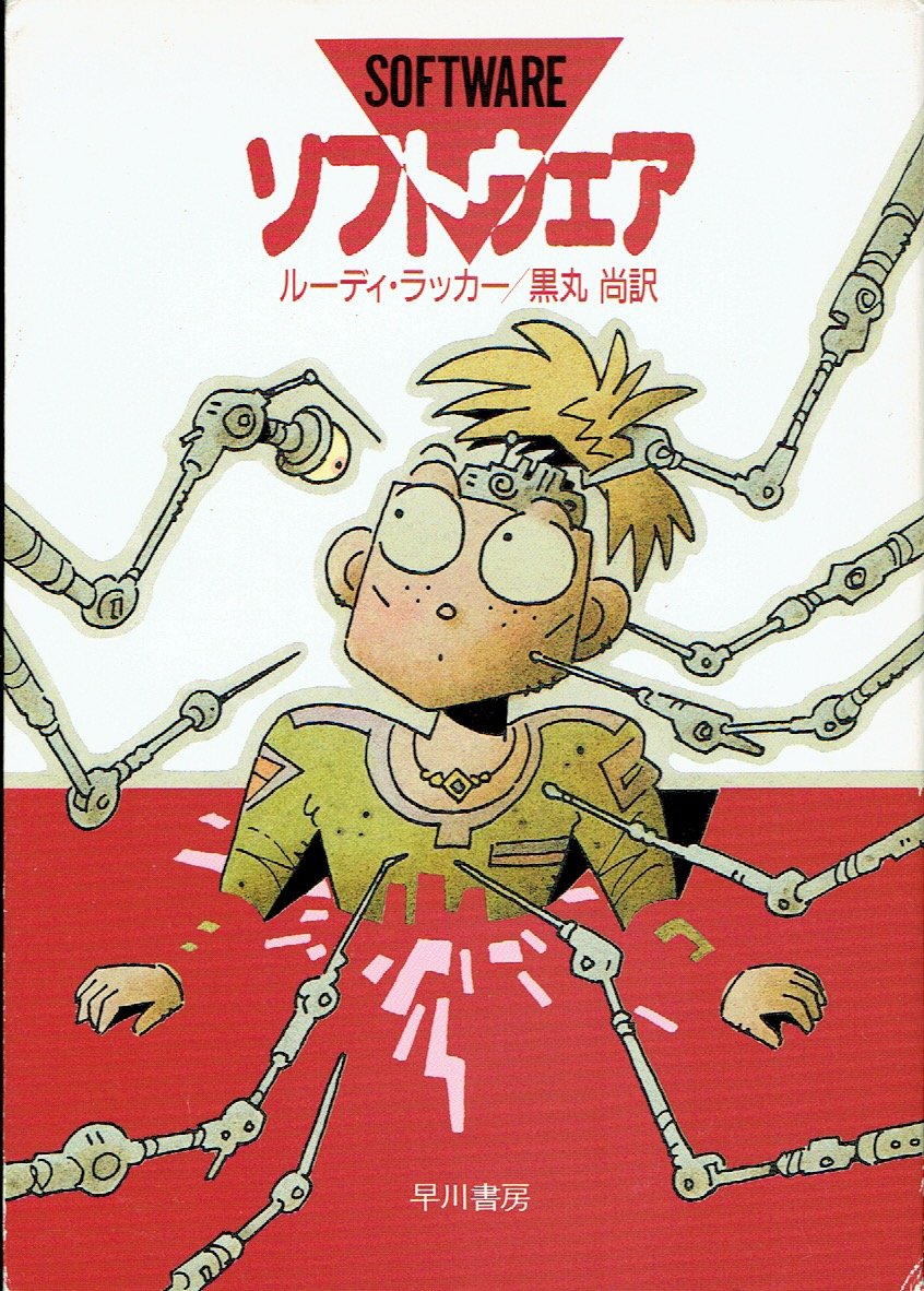 ソフトウェア ハヤカワ文庫sf ルーディ ラッカー 尚 黒丸 本 通販 Amazon