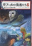 ガフールの勇者たち 6聖エゴリウス 運命の戦い