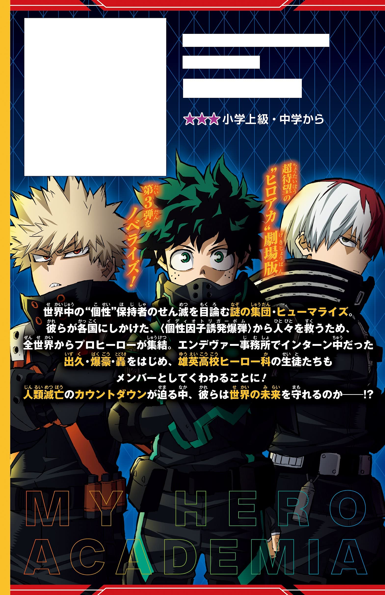 僕のヒーローアカデミア The Movie ワールド ヒーローズ ミッション ノベライズ みらい文庫版 集英社みらい文庫 小川 彗 黒田 洋介 堀越 耕平 本 通販 Amazon 僕のヒーローアカデミア The Movie ワールド ヒーローズ ミッション ノベライズ みらい文庫版 集英社みらい文庫 小川 彗 黒田 洋介 堀越 耕平 本 通販 Amazon