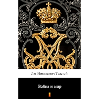Война и мир (Vojna i mir. War and Peace) (Russian Edition) book cover