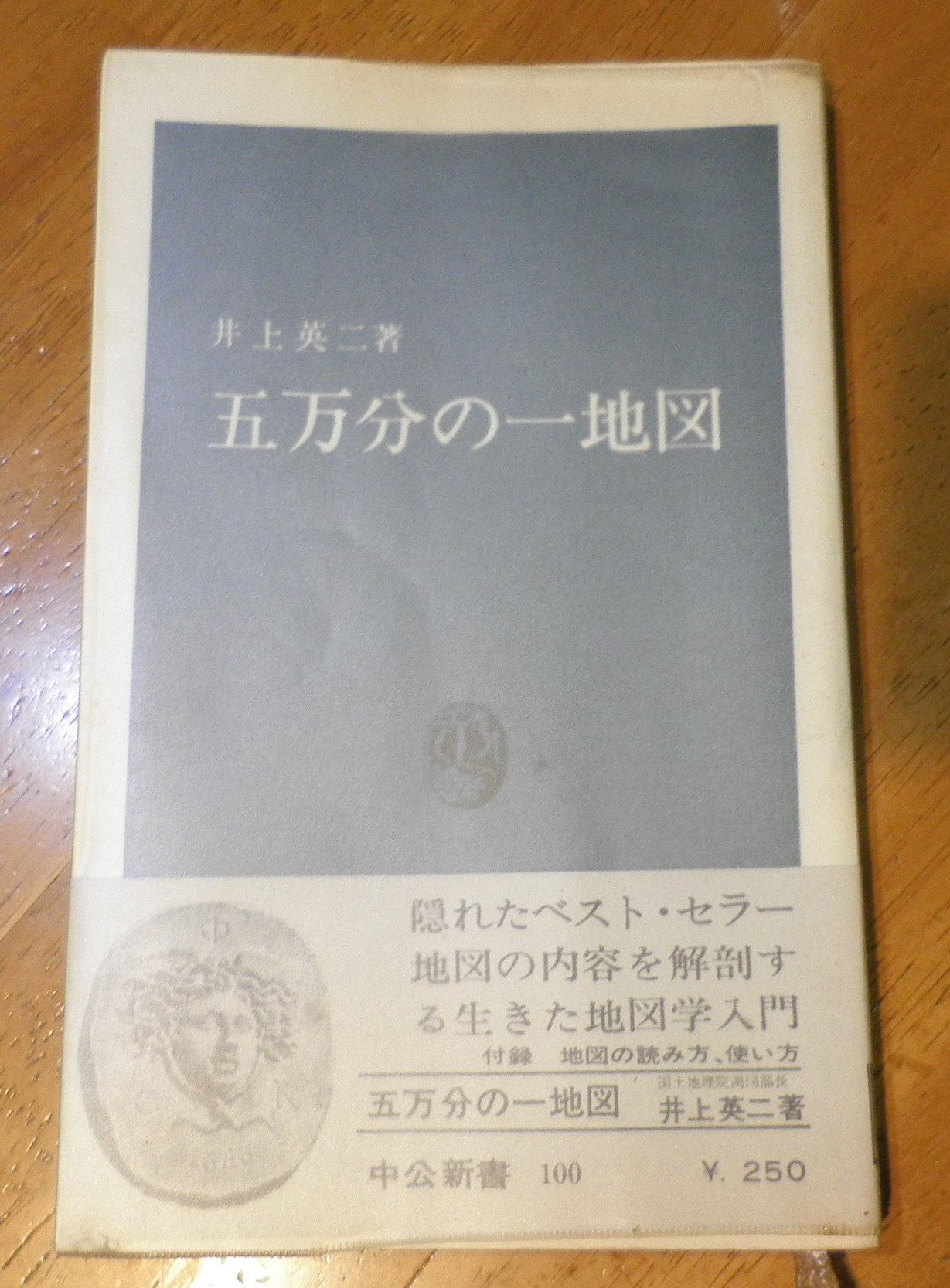 五万分の一地図 中公新書 100 井上 英二 本 通販 Amazon