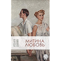 Митина любовь (Russian Edition) book cover