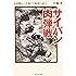 サイパン肉弾戦―玉砕戦から生還した参謀の証言 (光人社NF文庫)