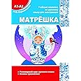 Matryoshka A1-A2. Conversational course of the Russian language. Basics of Russian grammar